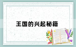 王国的兴起秘籍_《王国兴起》密码破解秘籍