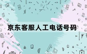 京东客服人工电话号码是24小时吗_京东客服人工电话号码