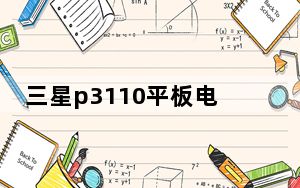 三星p3110平板电脑参数_三星p3110