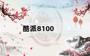 酷派8100_酷派8100