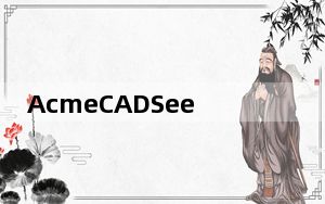 AcmeCADSee_cad文件阅读器 V3.5 绿色免费版_AcmeCADSee_cad文件阅读器 V3.5 绿色免费
