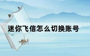 迷你飞信怎么切换账号_迷你飞信