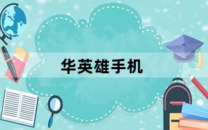 华英雄手机_华英雄手机连锁