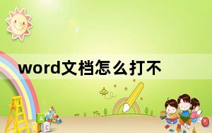 word文档怎么打不开了_word文档打不开了
