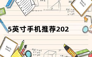 5英寸手机推荐2022_5英寸华为荣耀畅玩版能用32g的卡吗
