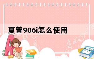 夏普906i怎么使用_夏普906