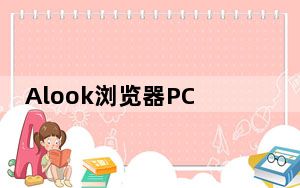 Alook浏览器PC版 V5.5 官方最新版_Alook浏览器PC版 V5.5 官方最新版免费下载