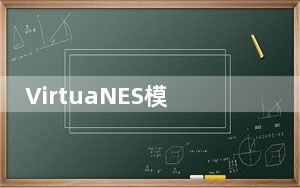 VirtuaNES模拟器中文版 V0.97 最新免费版_VirtuaNES模拟器中文版 V0.97 最新免费版免费下载