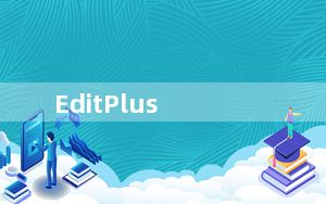 EditPlus_附注册激活码 V5.5.0.1764 汉化破解版_EditPlus_附注册激活码 V5.5.0.176