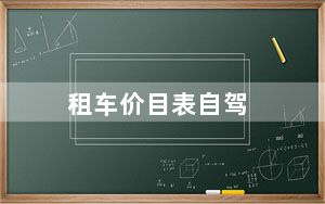 租车价目表自驾_租车价目表