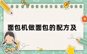 面包机做面包的配方及做法_面包机做面包的配方