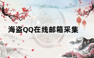 海盗QQ在线邮箱采集器 V8.5 官方最新版_海盗QQ在线邮箱采集器 V8.5 官方最新版免费下载