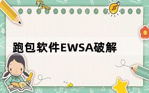 跑包软件EWSA破解版 V7.12.538 免注册码版_跑包软件EWSA破解版 V7.12.538 免注册码版免费下载