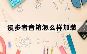 漫步者音箱怎么样加装蓝牙_漫步者音箱怎么样