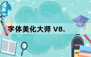字体美化大师 V8.4.2.2 最新PC版_字体美化大师 V8.4.2.2 最新PC版免费下载