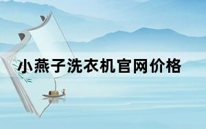 小燕子洗衣机官网价格_小燕子洗衣机