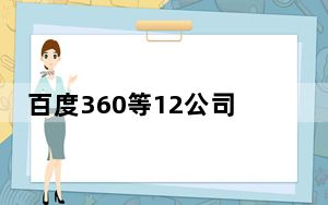 百度360等12公司签署《搜索引擎自律公约》