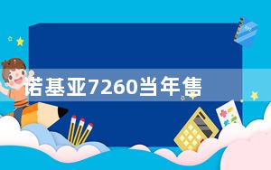 诺基亚7260当年售价_诺基亚7260