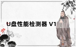 U盘性能检测器 V1.0.0.9 绿色汉化版_U盘性能检测器 V1.0.0.9 绿色汉化版免费下载
