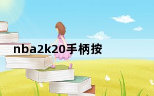 nba2k20手柄按键对应键盘_nba2kol映射手柄映射和键盘映射按键设置攻略