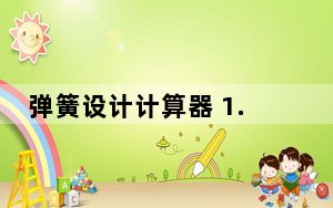 弹簧设计计算器 1.1 绿色免费版_弹簧设计计算器 1.1 绿色免费版免费下载