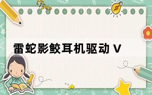 雷蛇影鲛耳机驱动 V1.0.102.135 官方版_雷蛇影鲛耳机驱动 V1.0.102.135 官方版免费下载