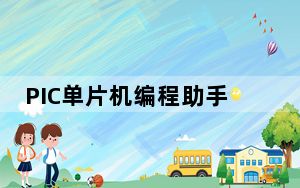 PIC单片机编程助手 绿色免费版_PIC单片机编程助手 绿色免费版免费下载