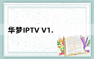 华梦IPTV V1.0 绿色免费版_华梦IPTV V1.0 绿色免费版免费下载