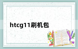 htcg11刷机包_htcg11刷机教程