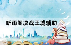 听雨阁决战王城辅助 V1.5.0 官方最新版_听雨阁决战王城辅助 V1.5.0 官方最新版免费下载