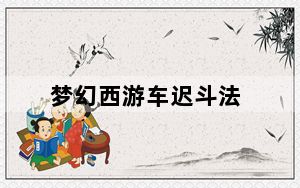 梦幻西游车迟斗法_《梦幻西游》梦幻西游车迟斗法攻略