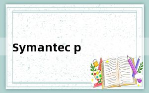 Symantec pcAnywhere_远程控制软件 V12.5 中文破解版_Symantec pcAnywhere_远