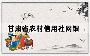 甘肃省农村信用社网银向导 V1.0 官方版_甘肃省农村信用社网银向导 V1.0 官方版免费下载