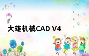 大雄机械CAD V4.1 官方版_大雄机械CAD V4.1 官方版免费下载