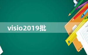 visio2019批量授权版 32位/64位 永久激活密钥版_visio2019批量授权版 32位/64位 永久激活密钥
