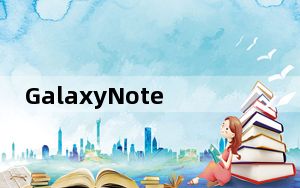 GalaxyNote10的新闻渲染今早泄露