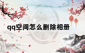 qq空间怎么删除相册列表_qq空间怎么删除相册