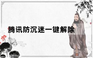 腾讯防沉迷一键解除 V1.0 绿色免费版_腾讯防沉迷一键解除 V1.0 绿色免费版免费下载