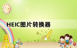 HEIC图片转换器 V1.1.4 官方版_HEIC图片转换器 V1.1.4 官方版免费下载