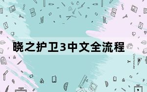 晓之护卫3中文全流程攻略_晓之护卫罪深终末论汉化攻略[3]