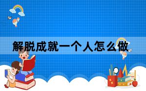 解脱成就一个人怎么做_解脱成就一个人做法