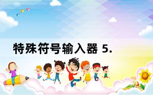 特殊符号输入器 5.1 绿色免费版_特殊符号输入器 5.1 绿色免费版免费下载