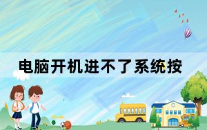 电脑开机进不了系统按f8也没反应_电脑开机进不了系统