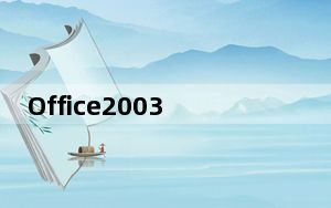 Office2003完整破解版安装包 32/64位 简体中文版_Office2003完整破解版安装包 32/64位 简体