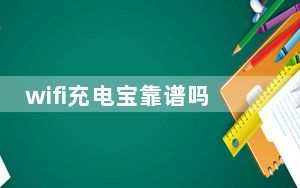 wifi充电宝靠谱吗_wifi充电