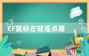 CF鼠标左键连点器 V1.0 防封版_CF鼠标左键连点器 V1.0 防封版免费下载