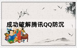 成功破解腾讯QQ防沉迷系统 V1.1 绿色免费版_成功破解腾讯QQ防沉迷系统 V1.1 绿色免费版免费下载