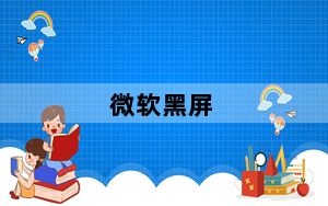 微软黑屏_微软黑屏