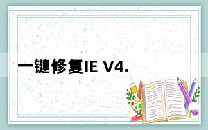 一键修复IE V4.0 绿色版_一键修复IE V4.0 绿色版免费下载