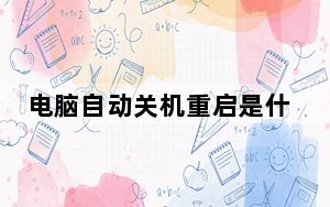 电脑自动关机重启是什么原因_电脑自动关机重启是什么原因